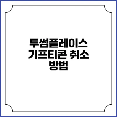 투썸플레이스 기프티콘 취소 방법