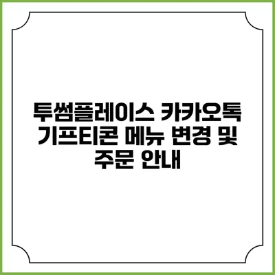 투썸플레이스 카카오톡 기프티콘 메뉴 변경 및 주문 안내