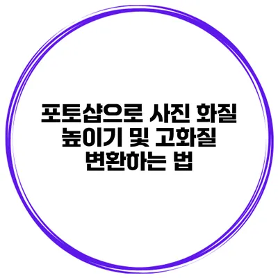 포토샵으로 사진 화질 높이기 및 고화질 변환하는 법