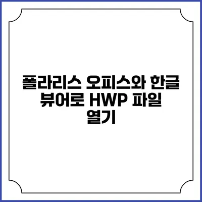 폴라리스 오피스와 한글 뷰어로 HWP 파일 열기