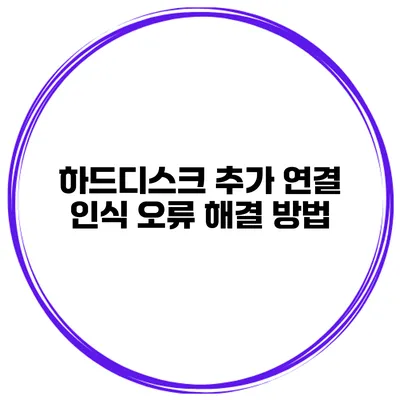 하드디스크 추가 연결 인식 오류 해결 방법