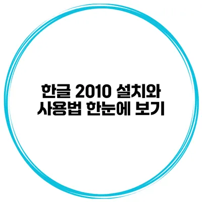 한글 2010 설치와 사용법 한눈에 보기