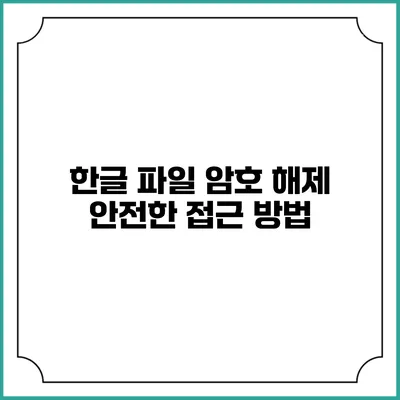 한글 파일 암호 해제 안전한 접근 방법