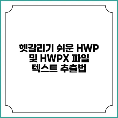 헷갈리기 쉬운 HWP 및 HWPX 파일 텍스트 추출법