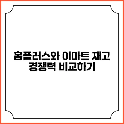 홈플러스와 이마트 재고 경쟁력 비교하기